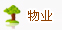 物业