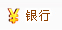 银行