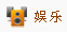 娱乐